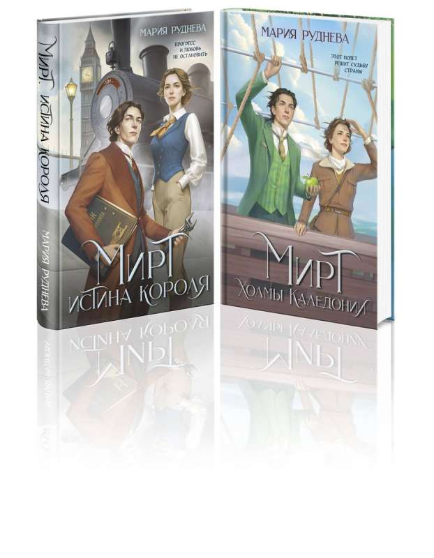 Inventing Reality set of 2 books: Myrt. The Truth of the King + Myrt. The Hills of Caledonia