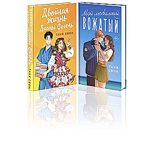 Romantic Stories by Tanya Swan 2-book set: Double Life of Diana Vogel + My Favorite Counselor
