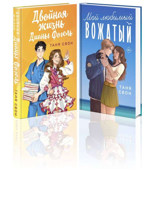 Romantic Stories by Tanya Swan 2-book set: Double Life of Diana Vogel + My Favorite Counselor