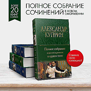 Complete Collection of Novels and Stories in One Volume