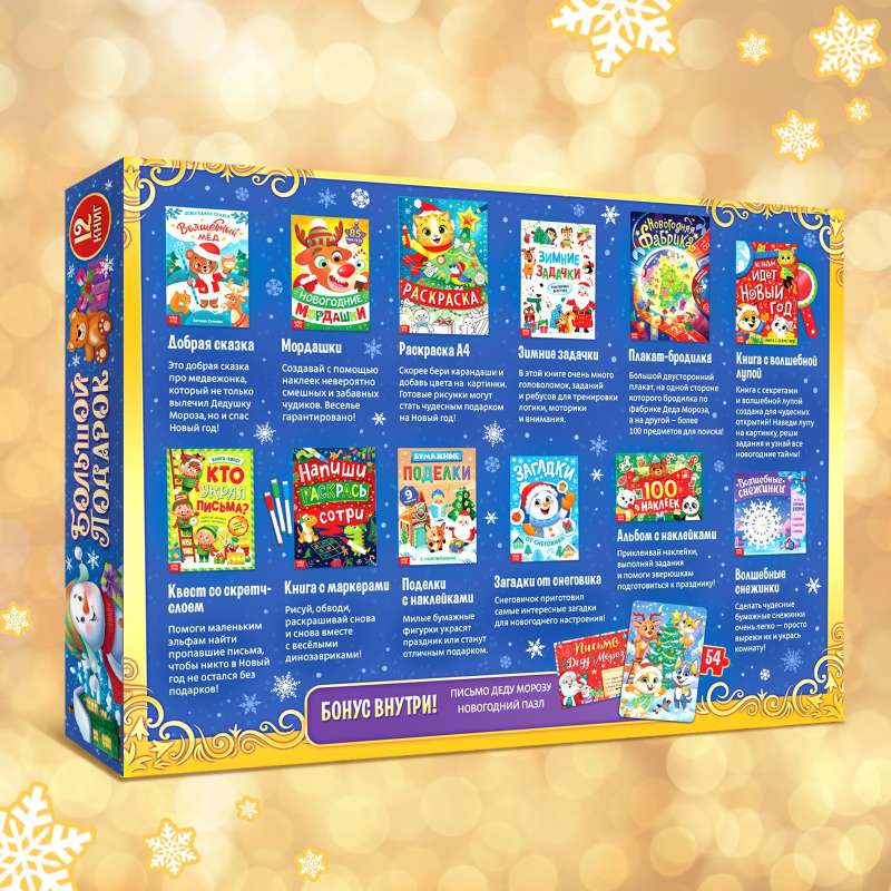 New Year's Set Big Gift, 12 books + 2 gifts: letter and puzzle 54 pcs.