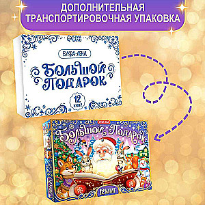New Year's Set Big Gift, 12 books + 2 gifts: letter and puzzle 54 pcs.