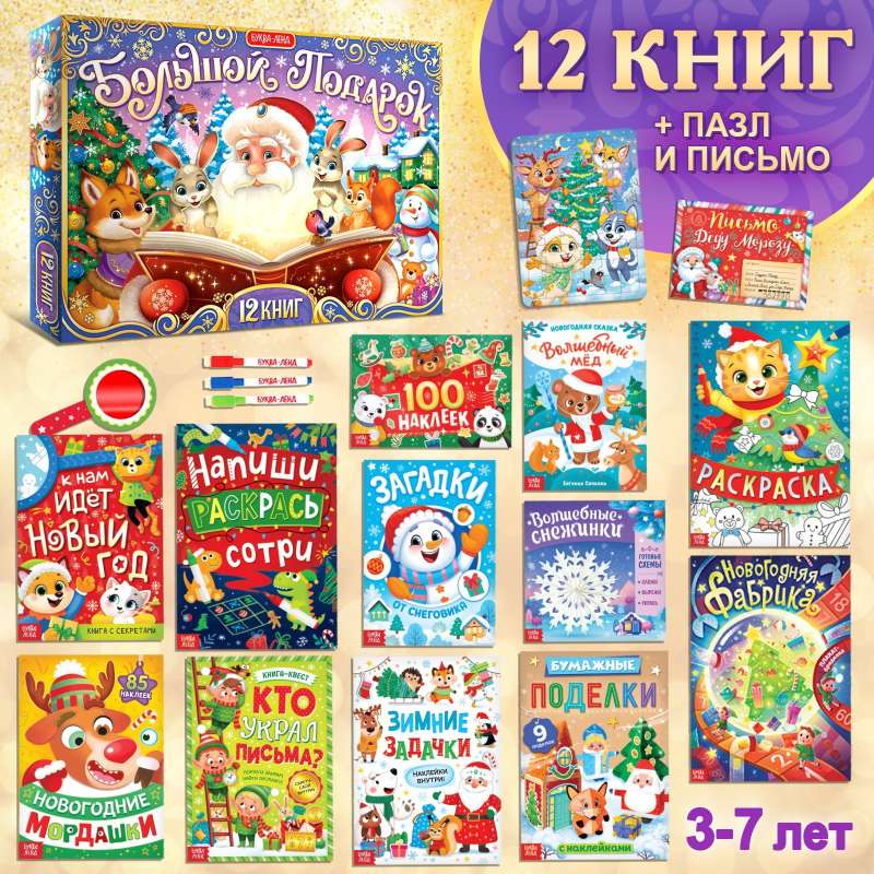 New Year's Set Big Gift, 12 books + 2 gifts: letter and puzzle 54 pcs.