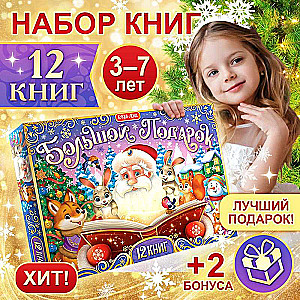 New Year's Set Big Gift, 12 books + 2 gifts: letter and puzzle 54 pcs.