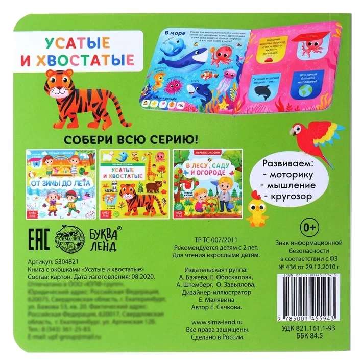 Книга картонная с окошками. Усатые и хвостатые