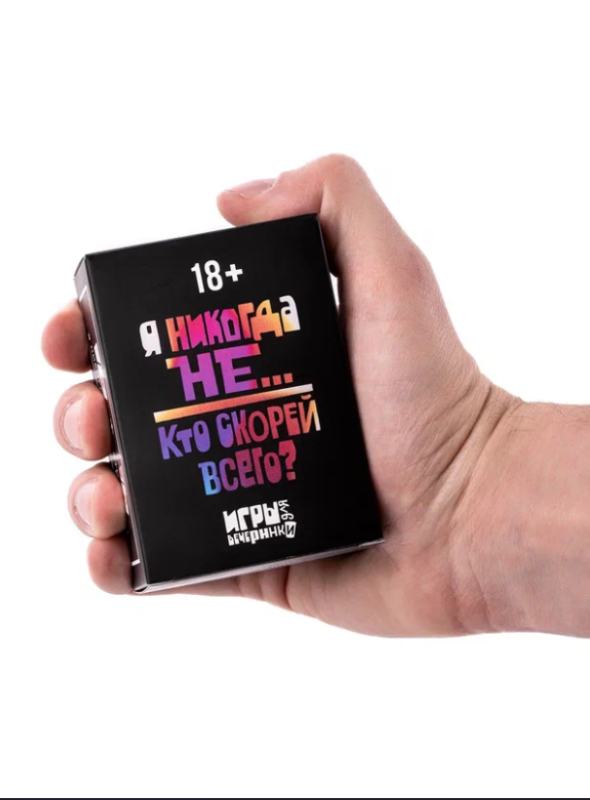 Настольная карточная игра - Я никогда не... Кто скорей всего?