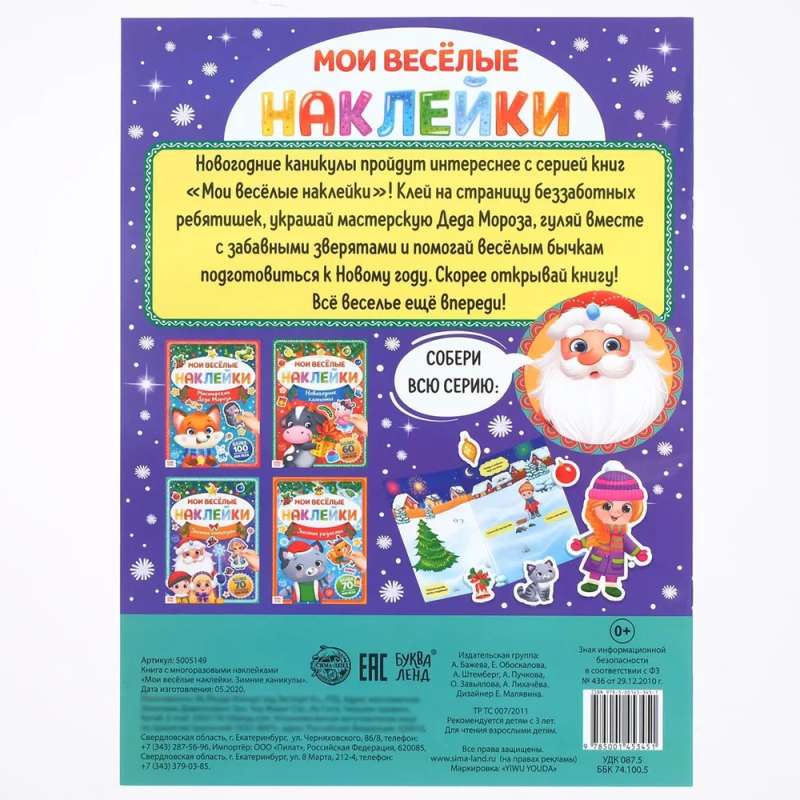 The Book of Reusable Stickers My Cheerful Stickers. Winter Holidays