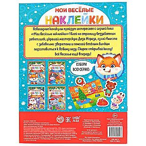 Book with Reusable Stickers My Funny Stickers. Santa's Workshop