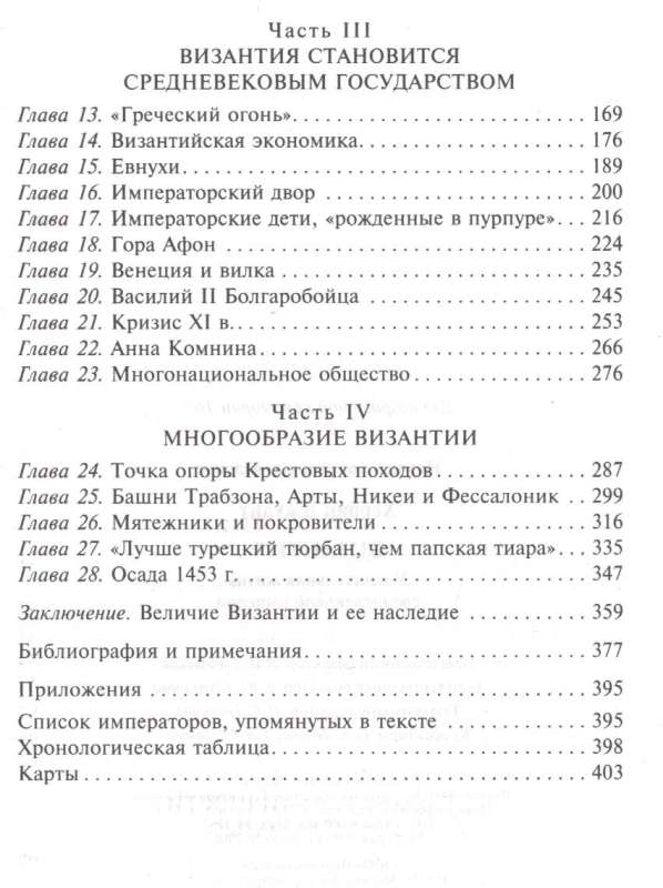 Byzantium. The Amazing Life of a Medieval Empire