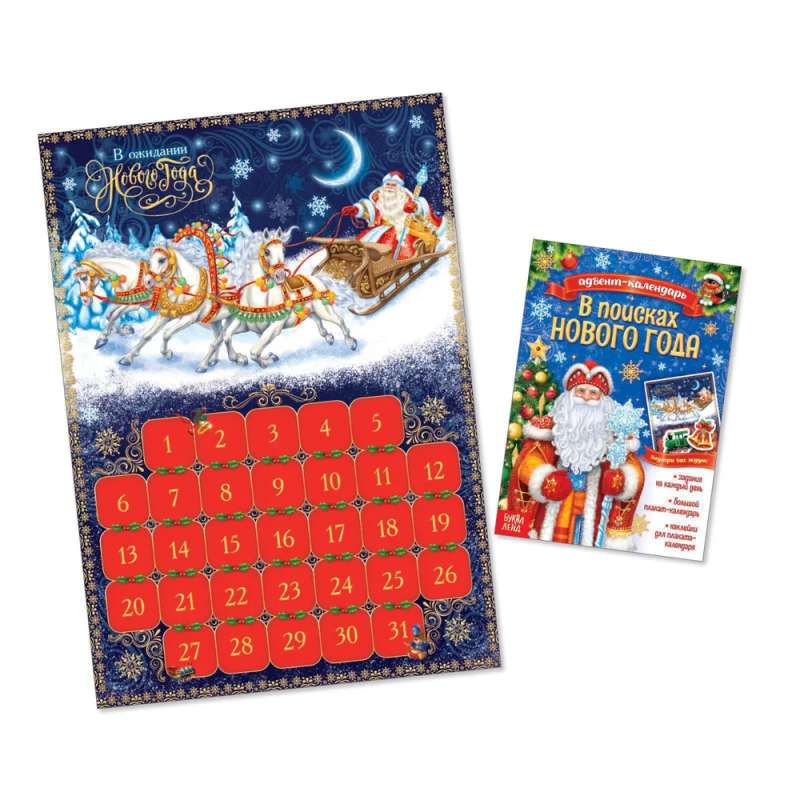 Advent Calendar with Stickers. In Search of the New Year