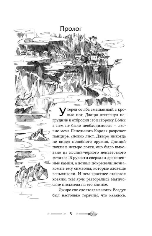 The Age of Ashes. 1. On the Trail of the Demon