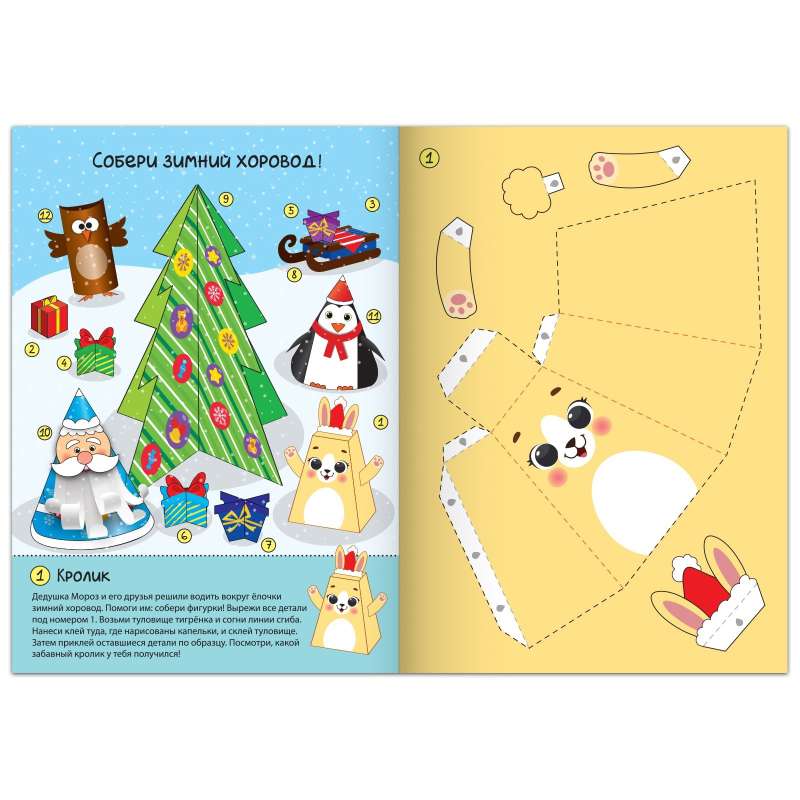 Cut-out Book. New Year Crafts. Winter Round Dance