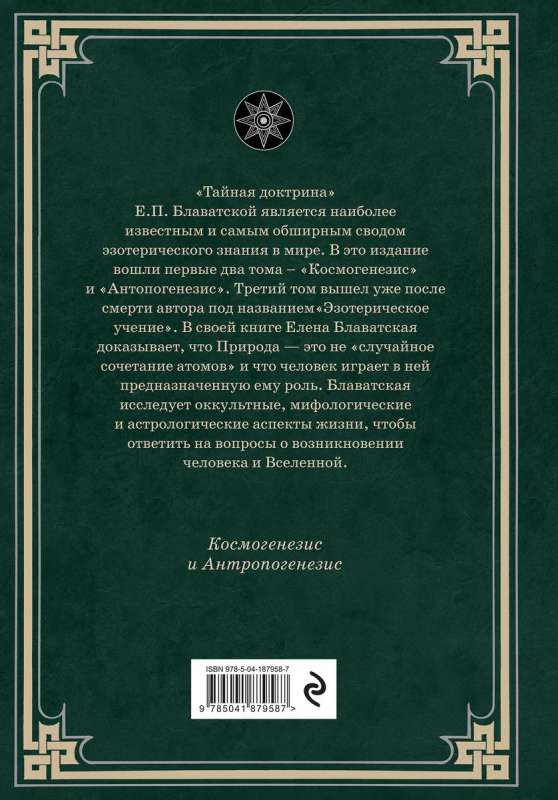 The Secret Doctrine. Cosmogenesis and Anthropogenesis.