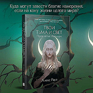 Your Darkness and Light. The Curse of Avelor