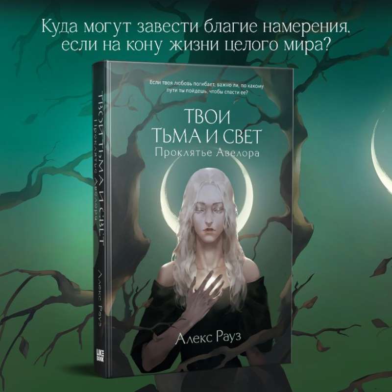 Your Darkness and Light. The Curse of Avelor