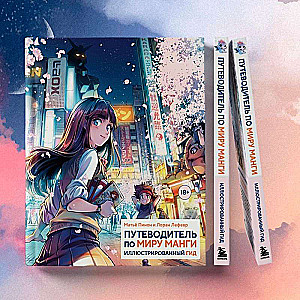 A Guide to the World of Manga: An Illustrated Guide