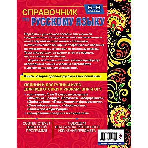 Reference Book on the Russian Language for Grades 5-9