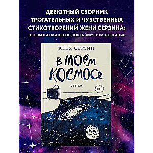 In My Cosmos. Poetry