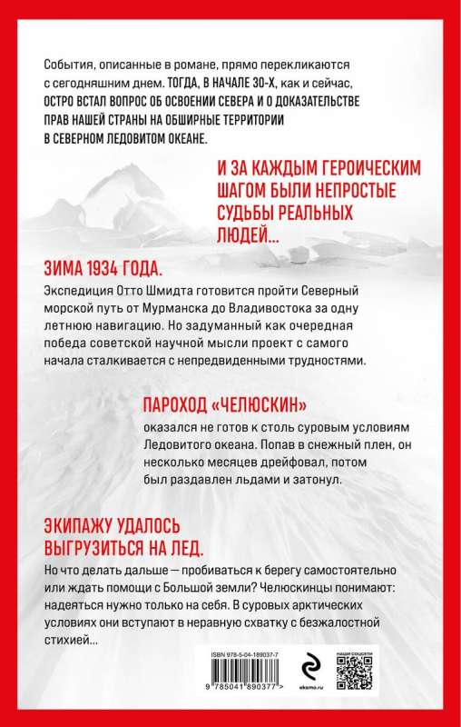 Chelyuskin. In the Captivity of the Ice Desert