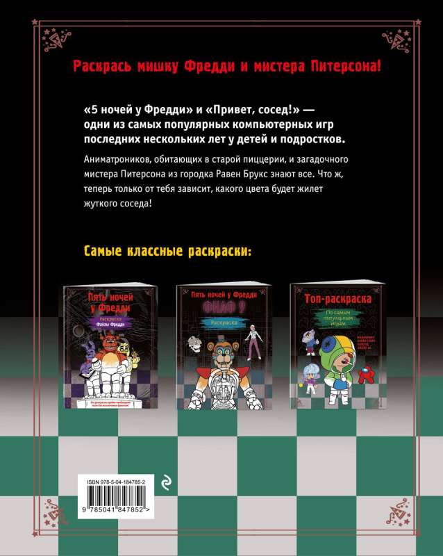 Five Nights at Freddy's. Coloring Book. Animatronics + Neighbor