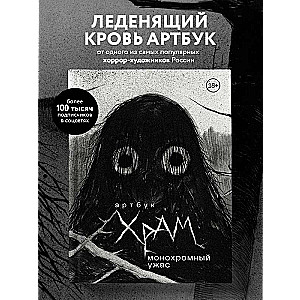Artbook. X R A M. Monochrome Horrors