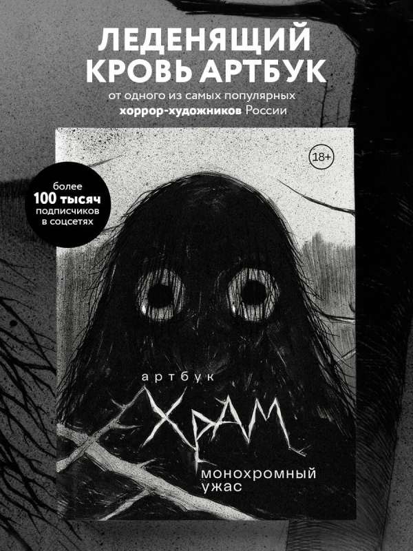 Artbook. X R A M. Monochrome Horrors