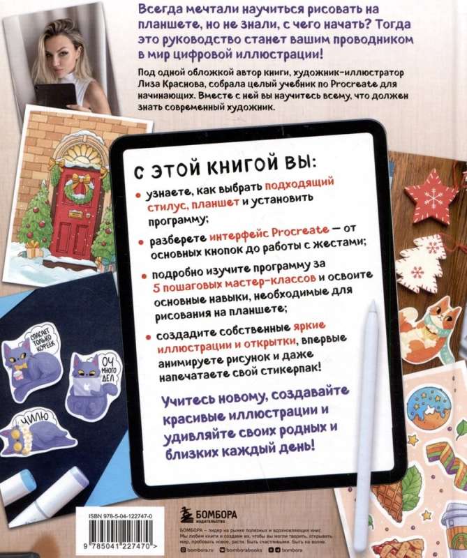 Drawing on a Tablet with Liza Krasnova. Step-by-step Lessons for Working in Procreate for Beginner Artists