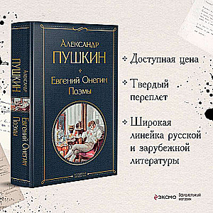 Eugene Onegin. Poems