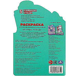 Funny Trains. Coloring Book with Developmental Tasks