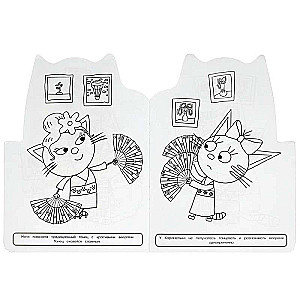 Overseas Guests. Three Cats. Coloring Book