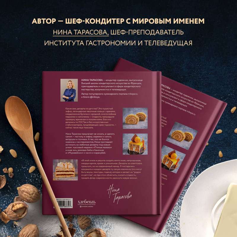 Desserts from Childhood. Favorite Classics in Modern Interpretation