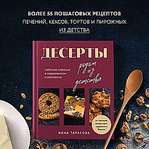 Desserts from Childhood. Favorite Classics in Modern Interpretation