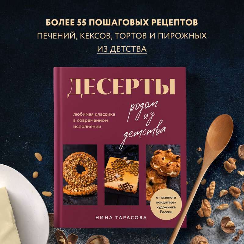 Desserts from Childhood. Favorite Classics in Modern Interpretation