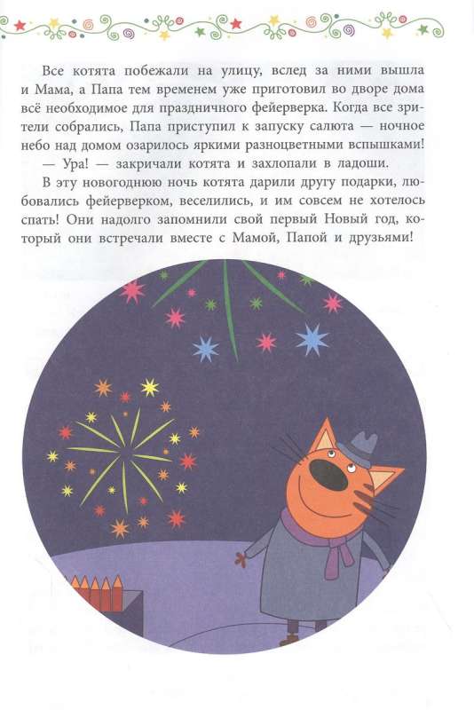 Three Cats. New Year and Other Stories