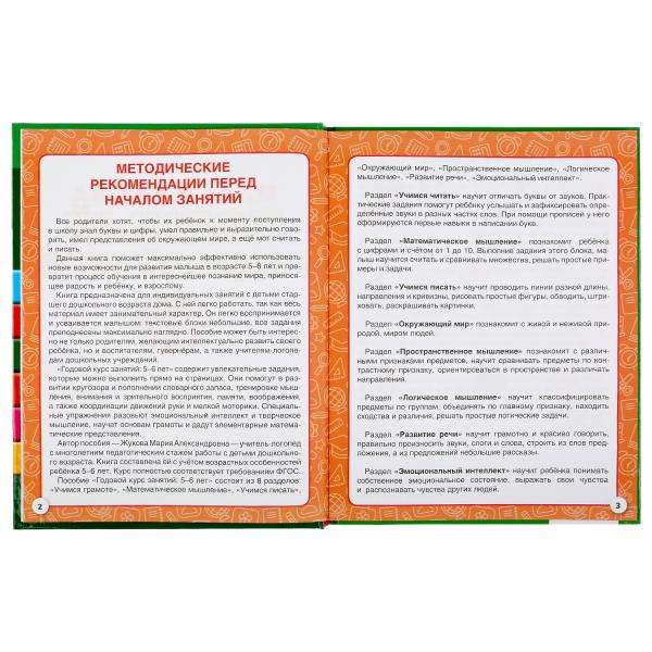 Complete Annual Course. 5-6 Years. M.A. Zhukova