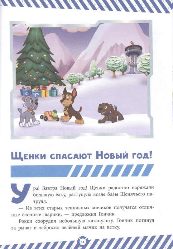 Funny Stories. Paw Patrol. Puppies Save the New Year