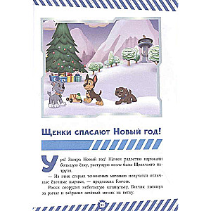 Funny Stories. Paw Patrol. Puppies Save the New Year