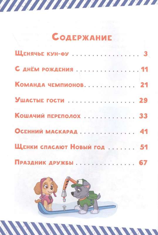 Funny Stories. Paw Patrol. Puppies Save the New Year