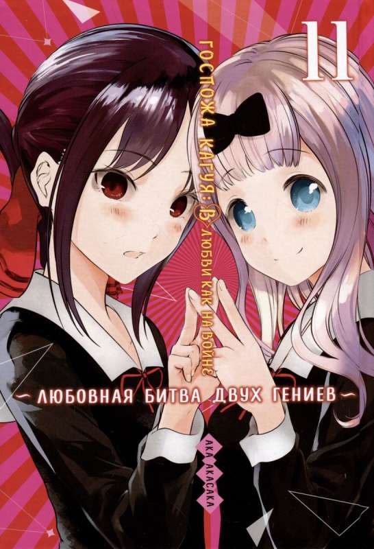Kaguya-sama: Love Is War. The Love Battle of Two Geniuses. Vol. 11