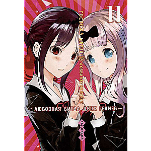 Kaguya-sama: Love Is War. The Love Battle of Two Geniuses. Vol. 11