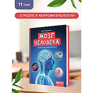 The Human Brain: The Smartest Encyclopedia