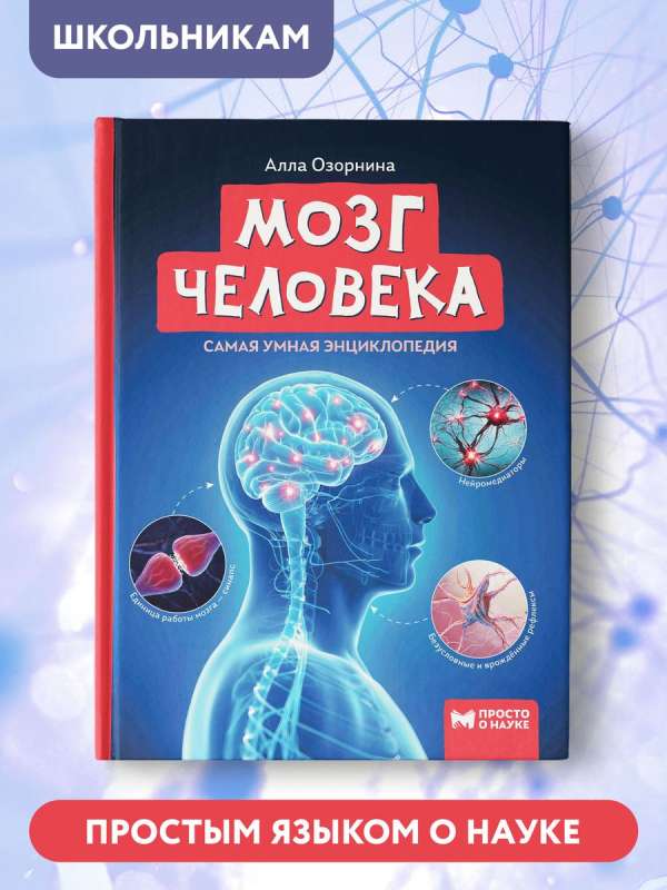 The Human Brain: The Smartest Encyclopedia