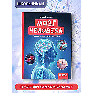 The Human Brain: The Smartest Encyclopedia
