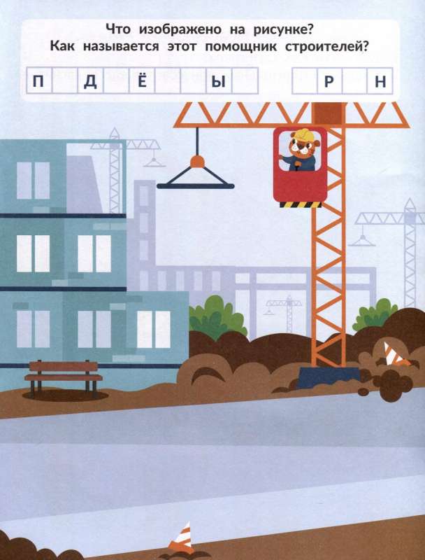 On the Construction Site