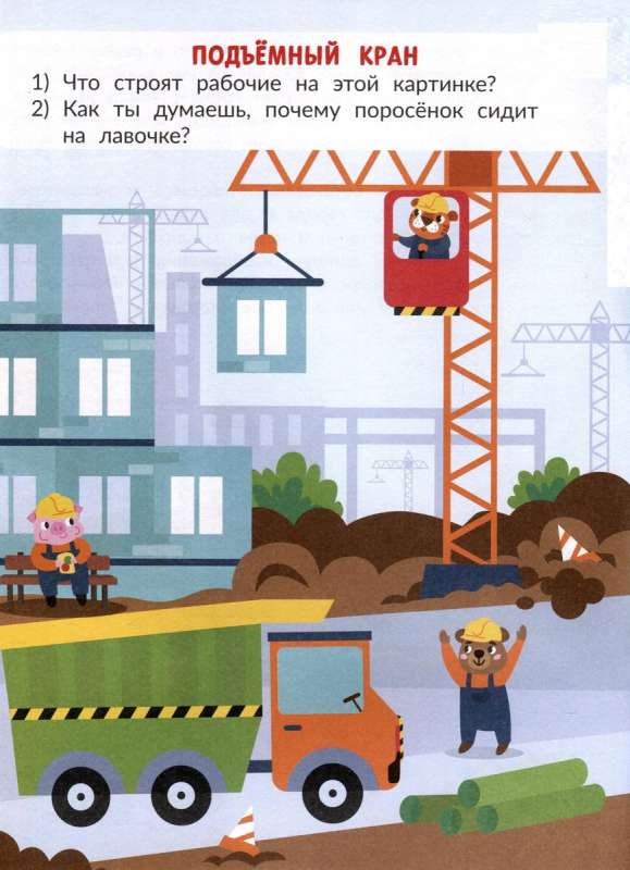 On the Construction Site