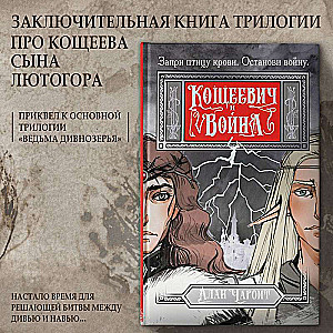 Koshcheevich and the War