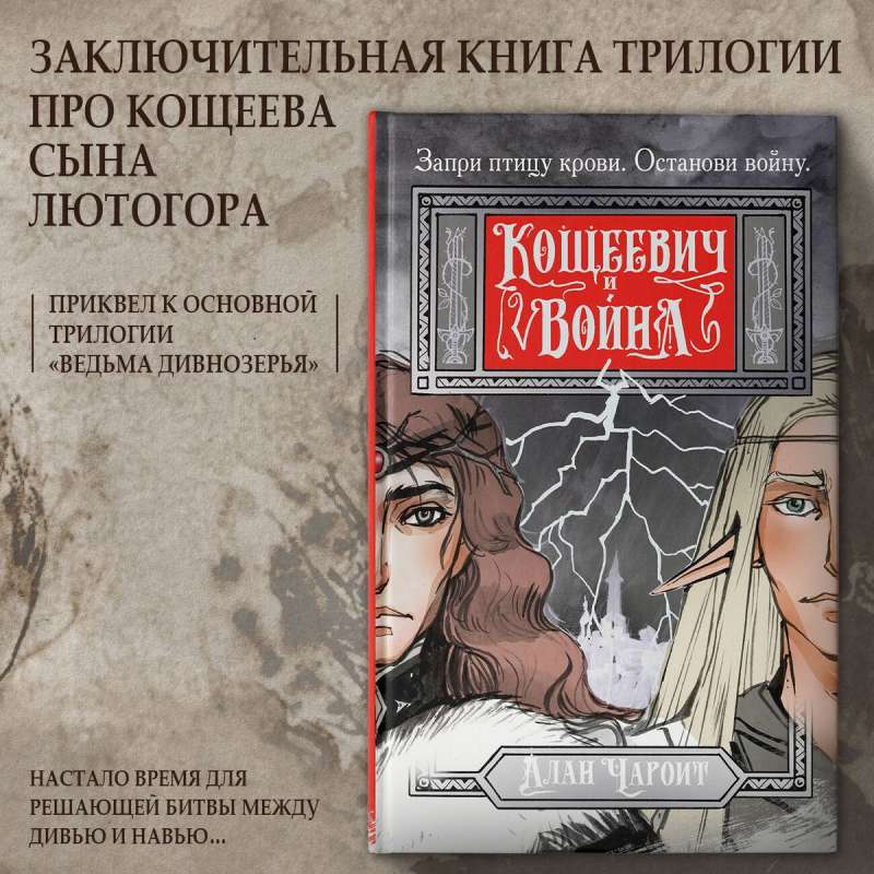 Koshcheevich and the War
