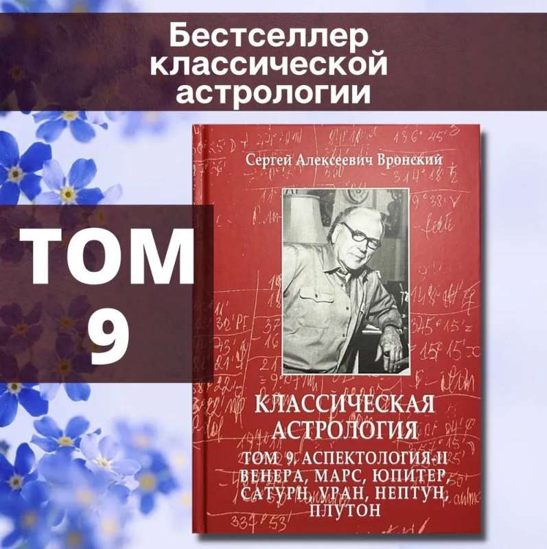 Classical Astrology. Volume 9. Aspectology-II. Venus, Mars, Jupiter, Saturn, Uranus, Neptune, Pluto