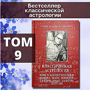 Classical Astrology. Volume 9. Aspectology-II. Venus, Mars, Jupiter, Saturn, Uranus, Neptune, Pluto