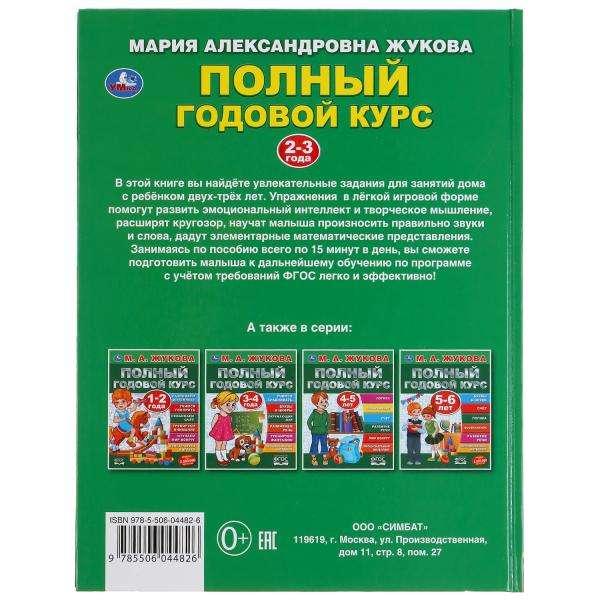 Complete Annual Course. 2-3 Years